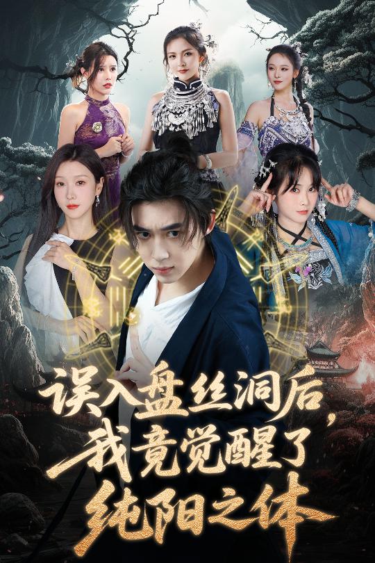 誤入盤絲洞後,我竟覺醒了純陽之體海報