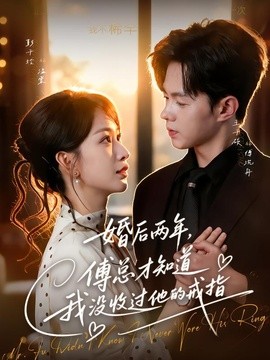 婚後兩年,傅總才知道我沒收過他的戒指海報