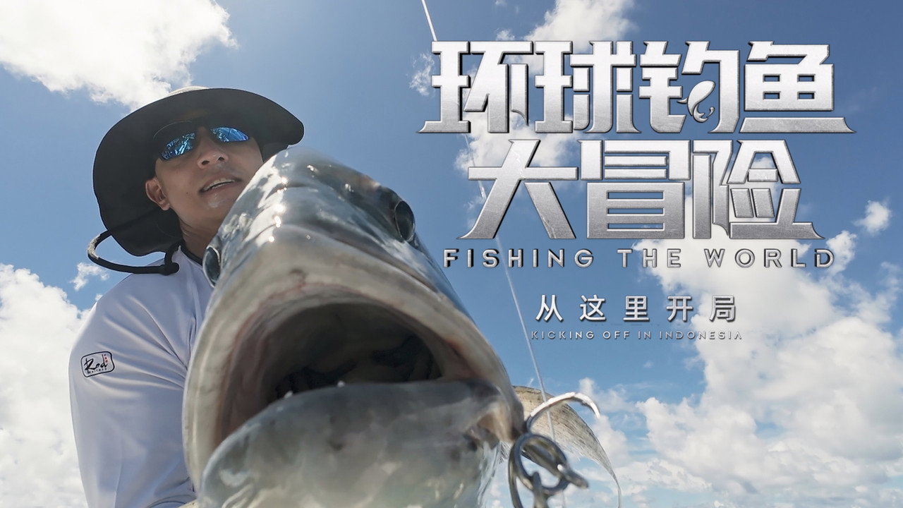 環球釣魚大冒險劇照