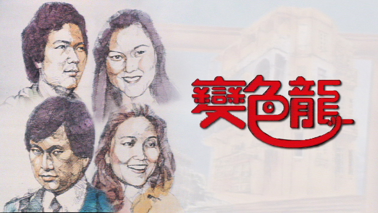 變色龍劇照