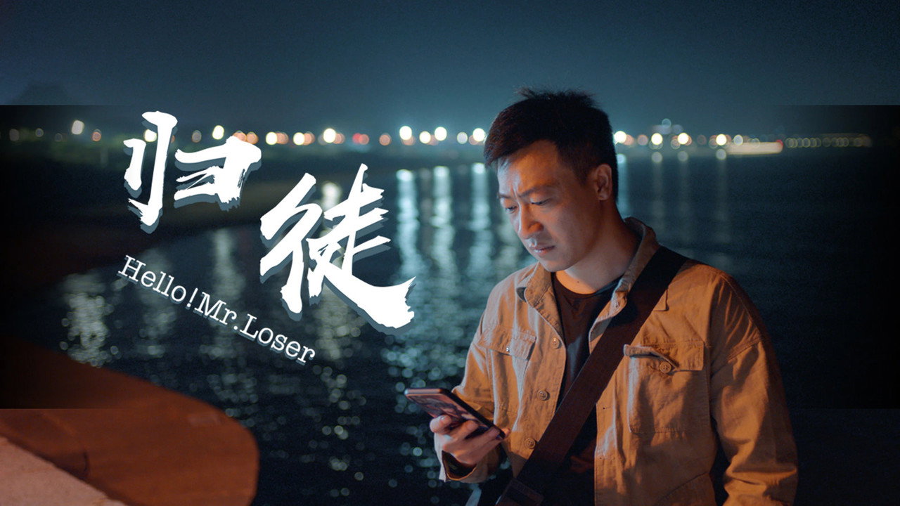 歸徒劇照