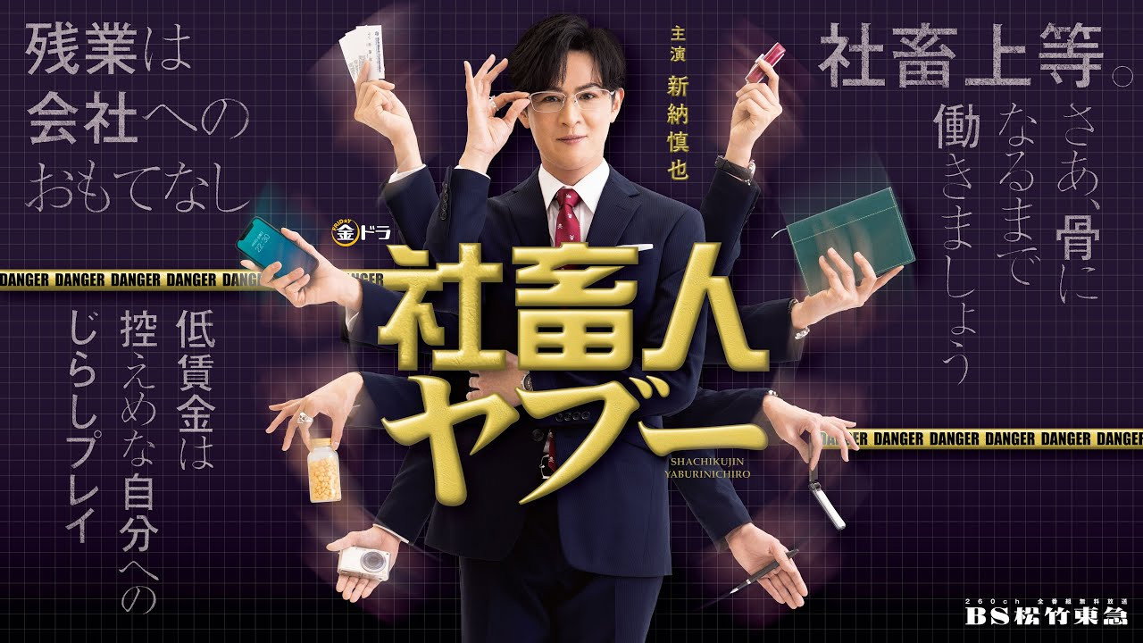 社畜人藪劇照