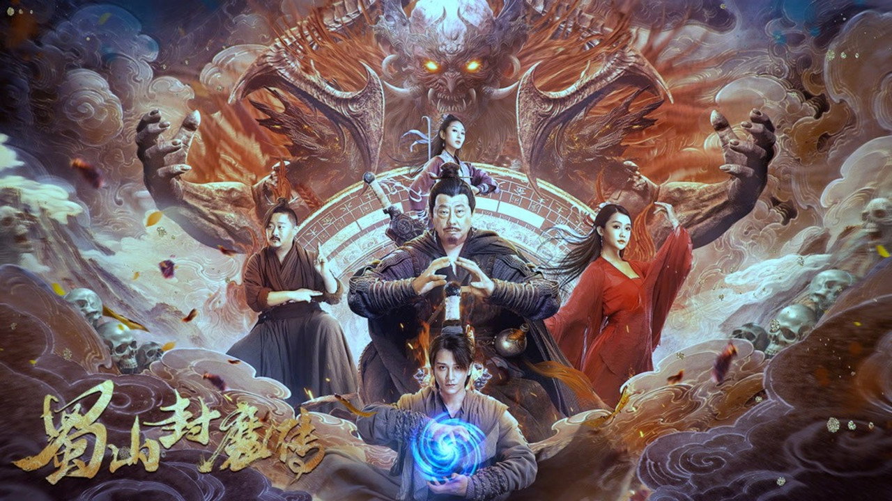 蜀山封魔傳劇照