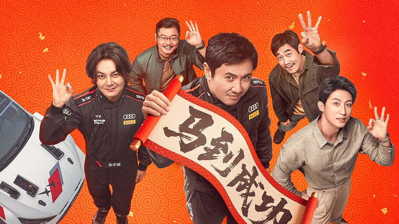 飛馳人生3劇照