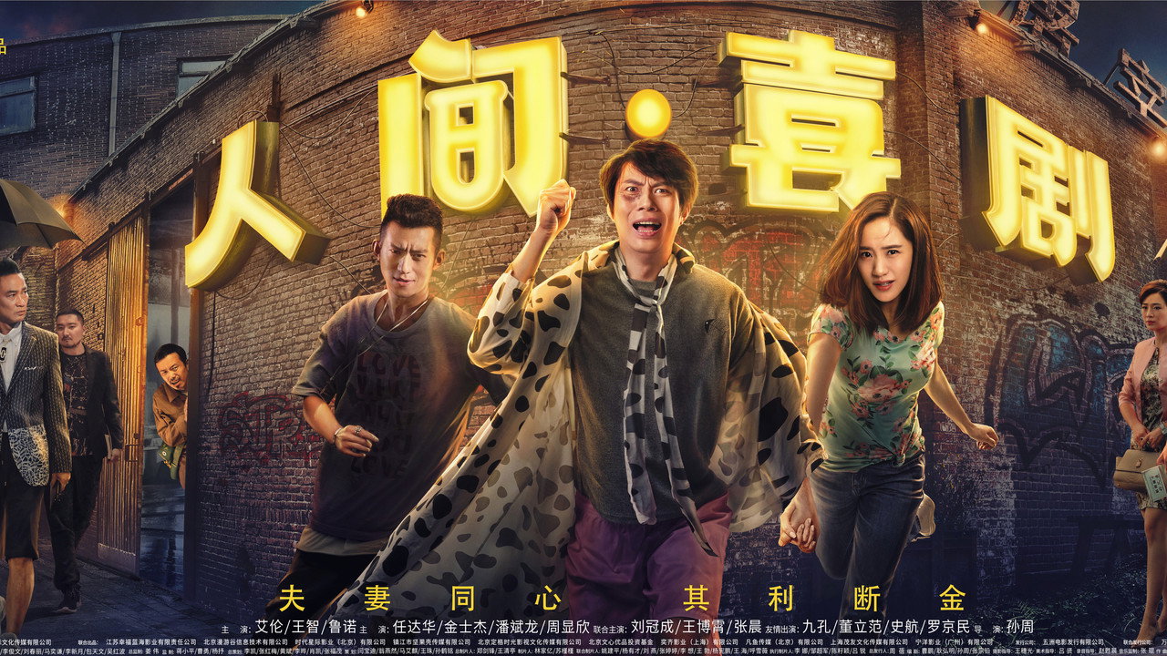 人間·喜劇劇照