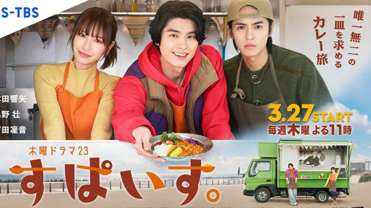 香辛料劇照