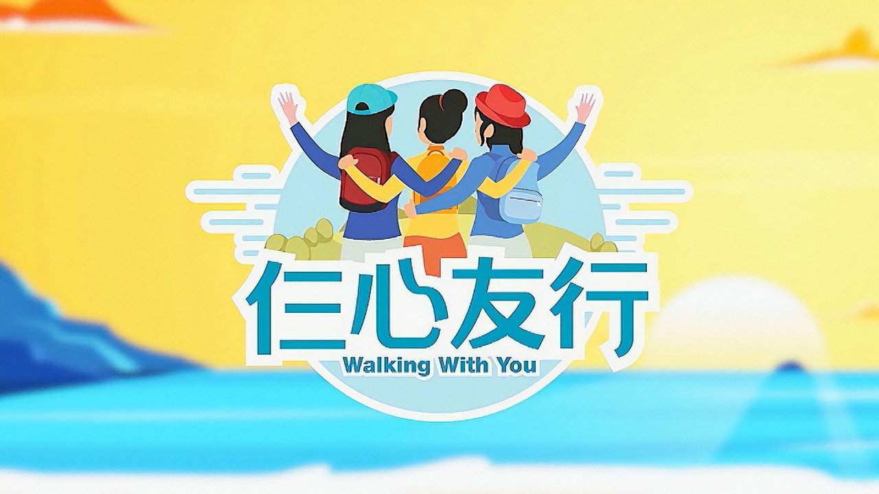 仨心友行劇照