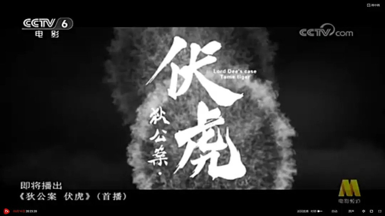 狄公案·伏虎劇照