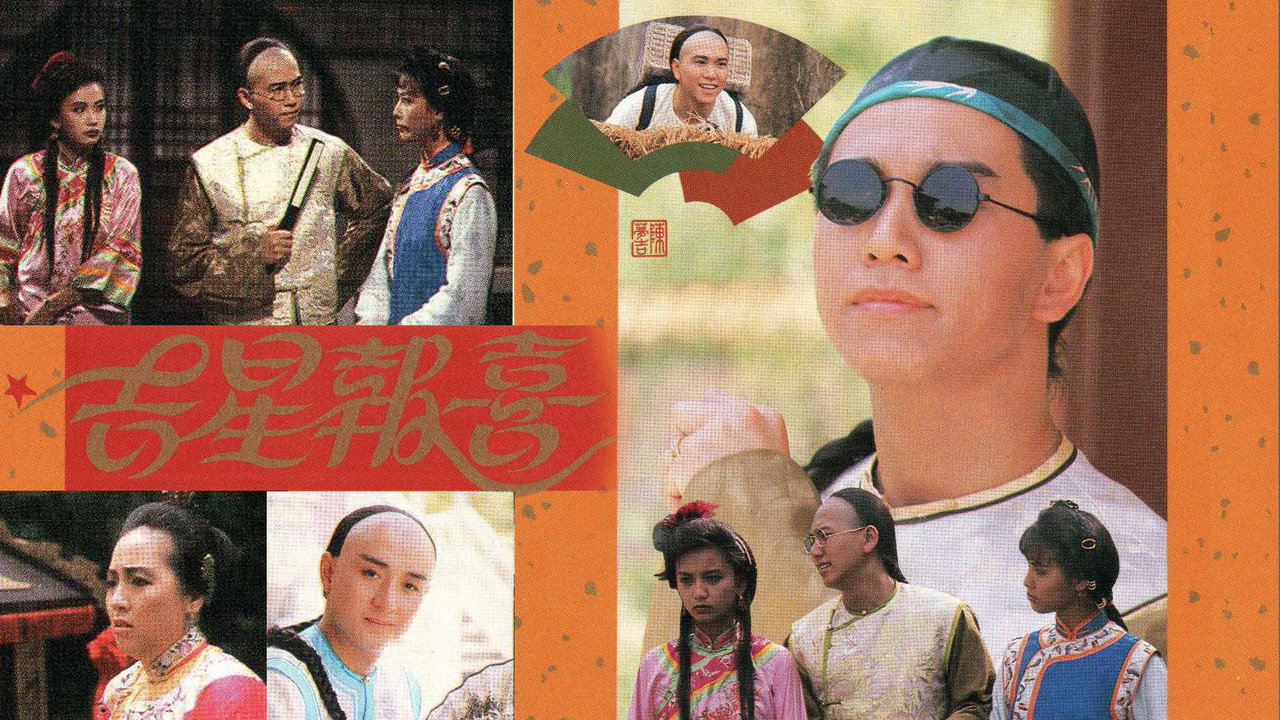 吉星報喜劇照