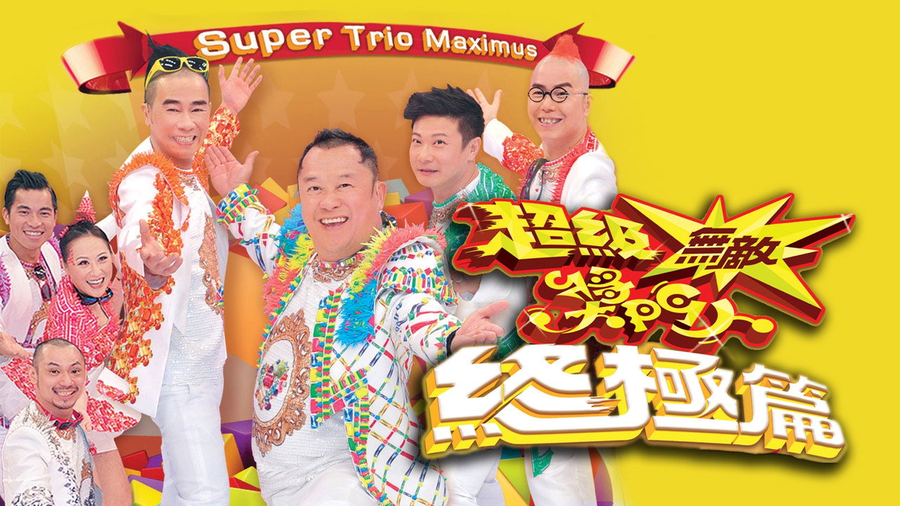 超級無敵獎門人 終極篇劇照
