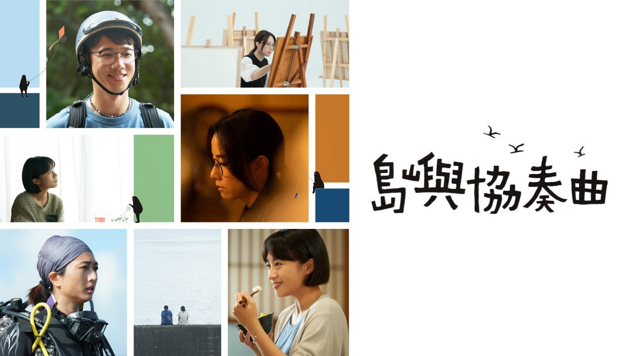 島嶼協奏曲劇照