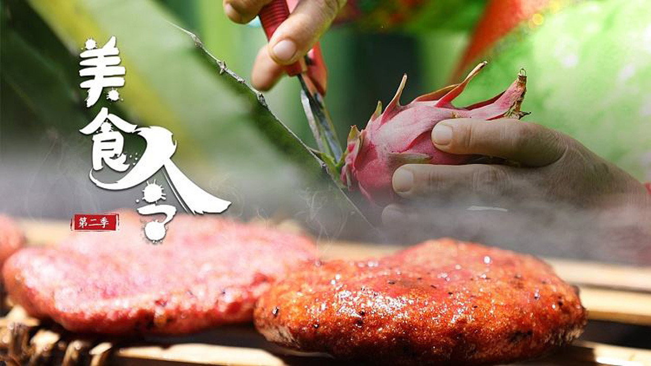 美食令劇照