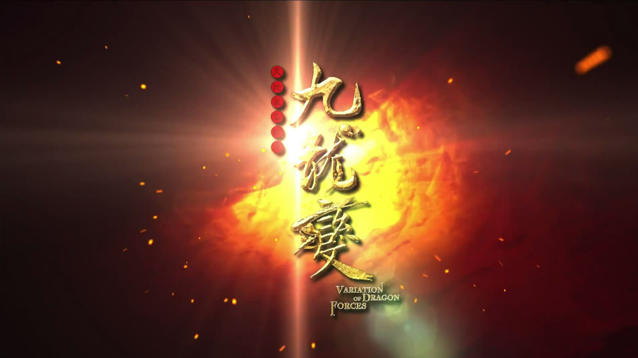 天地風雲錄之九龍變劇照