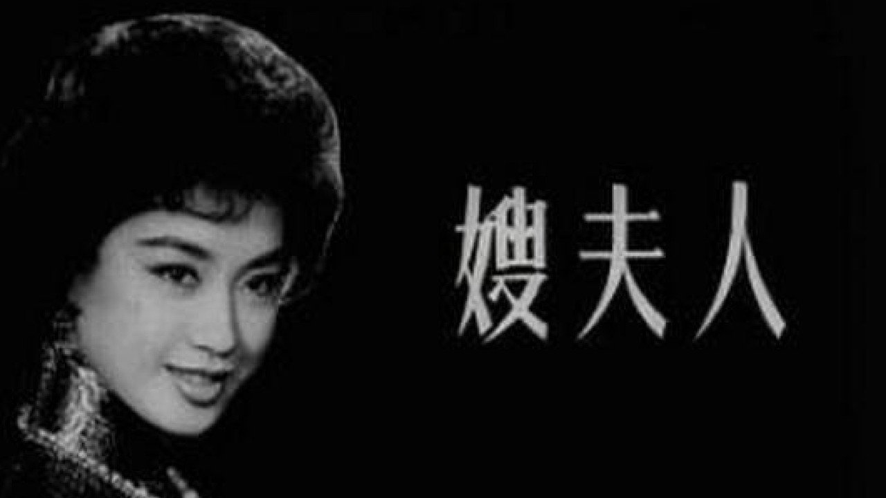 嫂夫人劇照