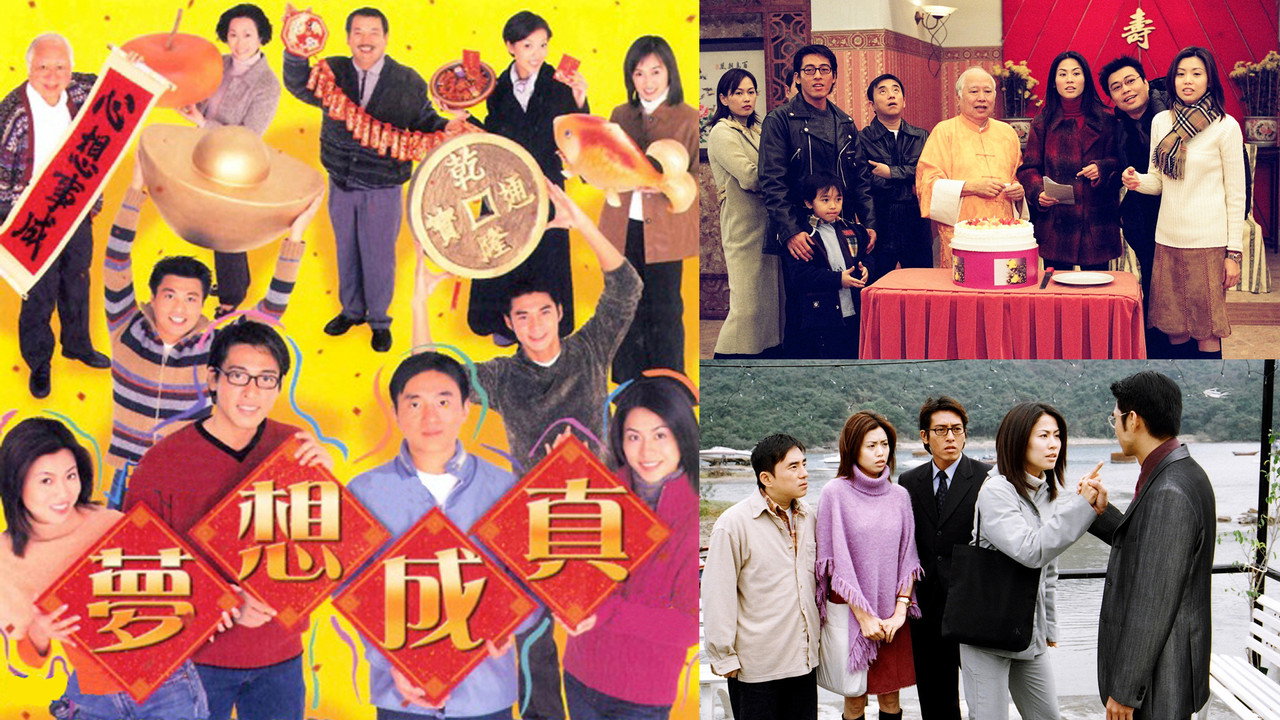 夢想成真劇照