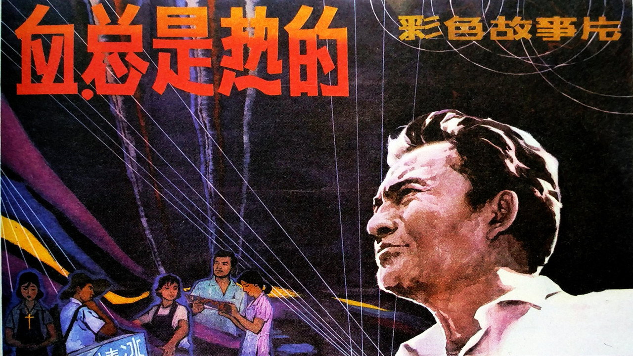 血,總是熱的劇照