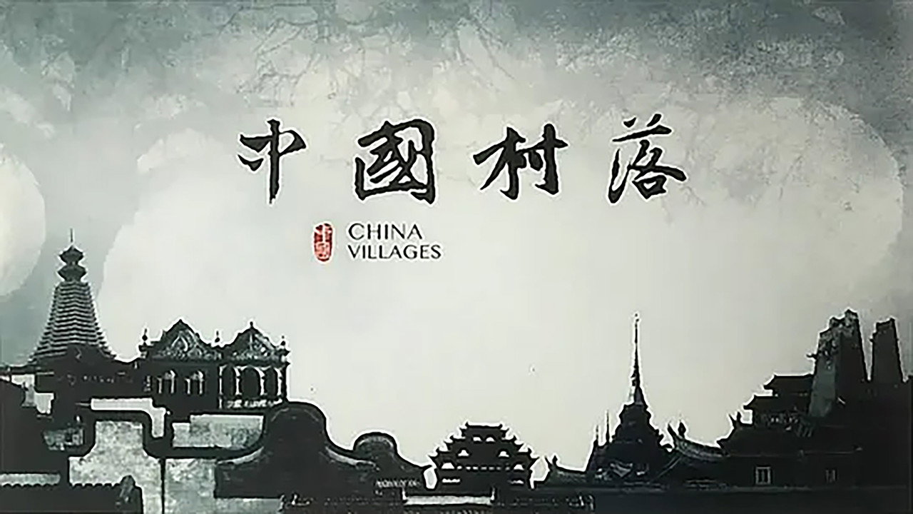 中國村落劇照