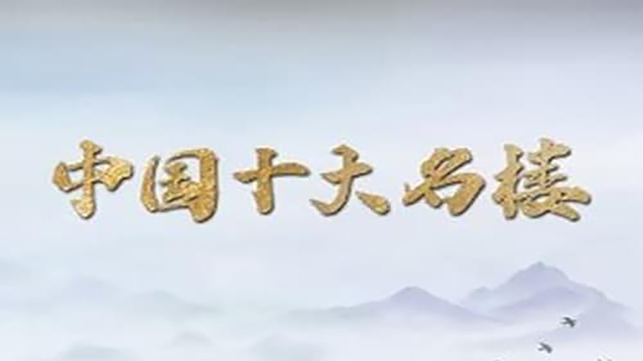 中國十大名樓劇照