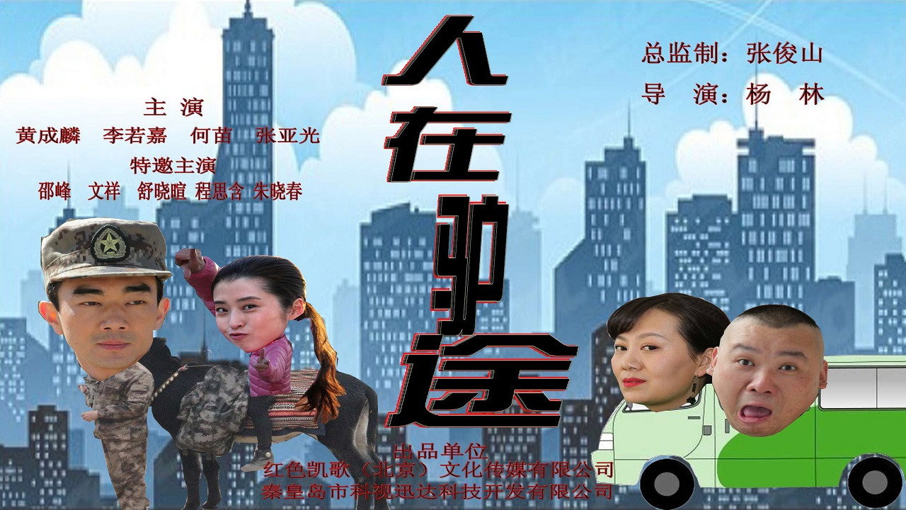 人在驢途劇照