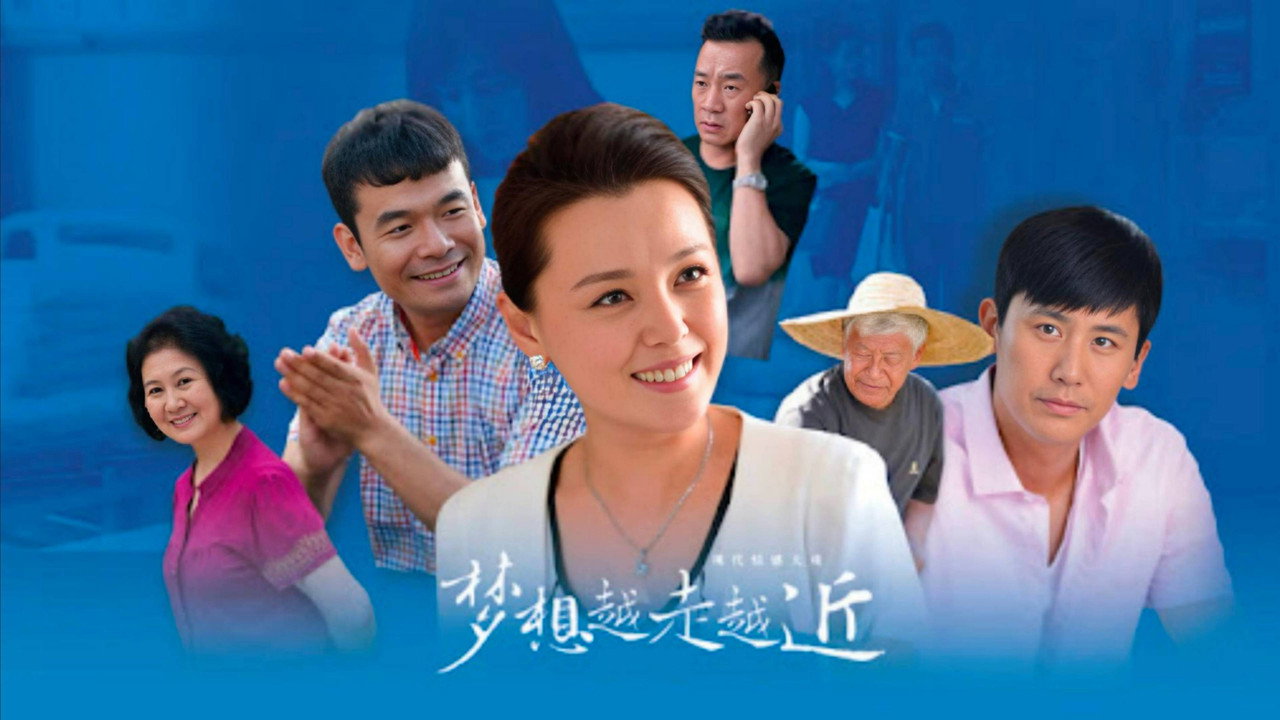 夢想越走越近劇照