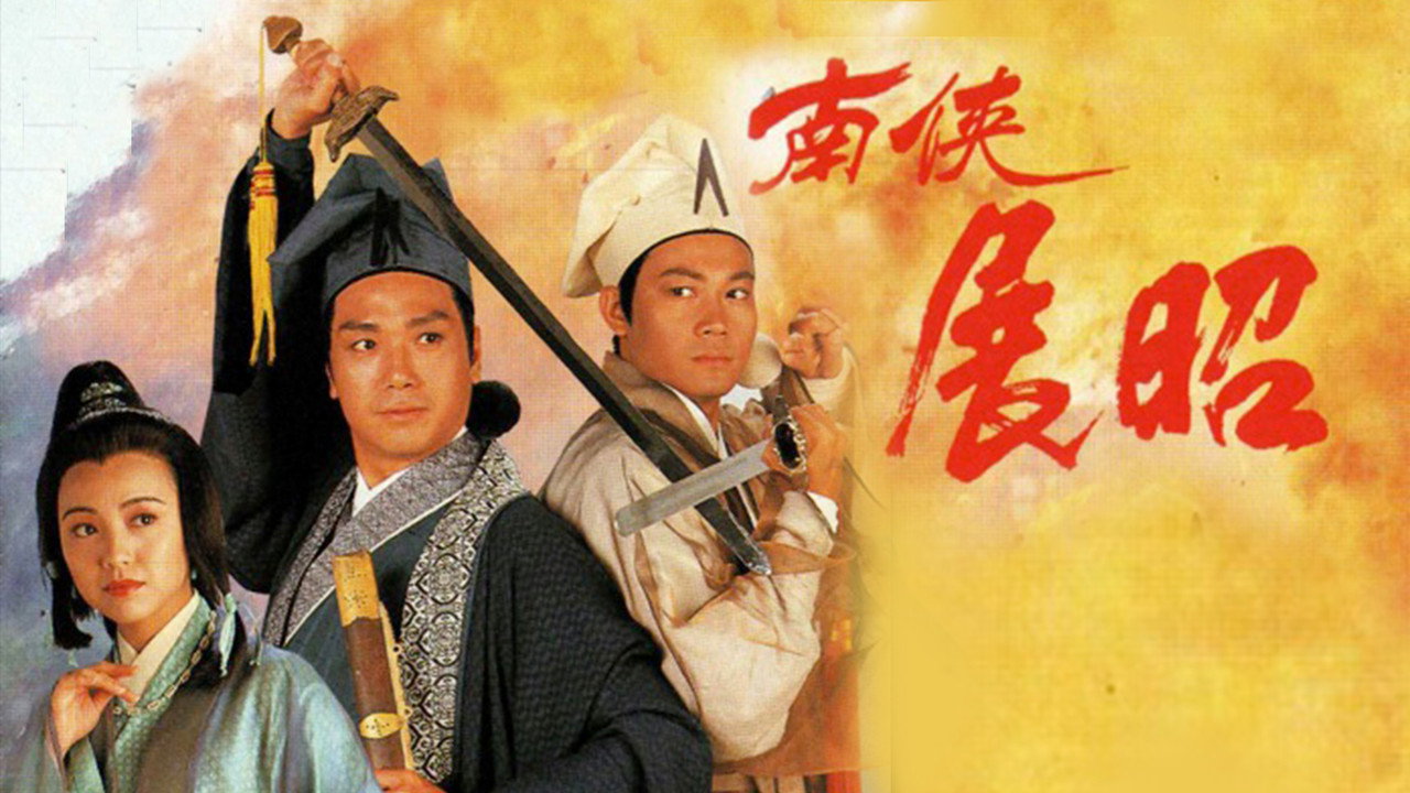 南俠展昭劇照
