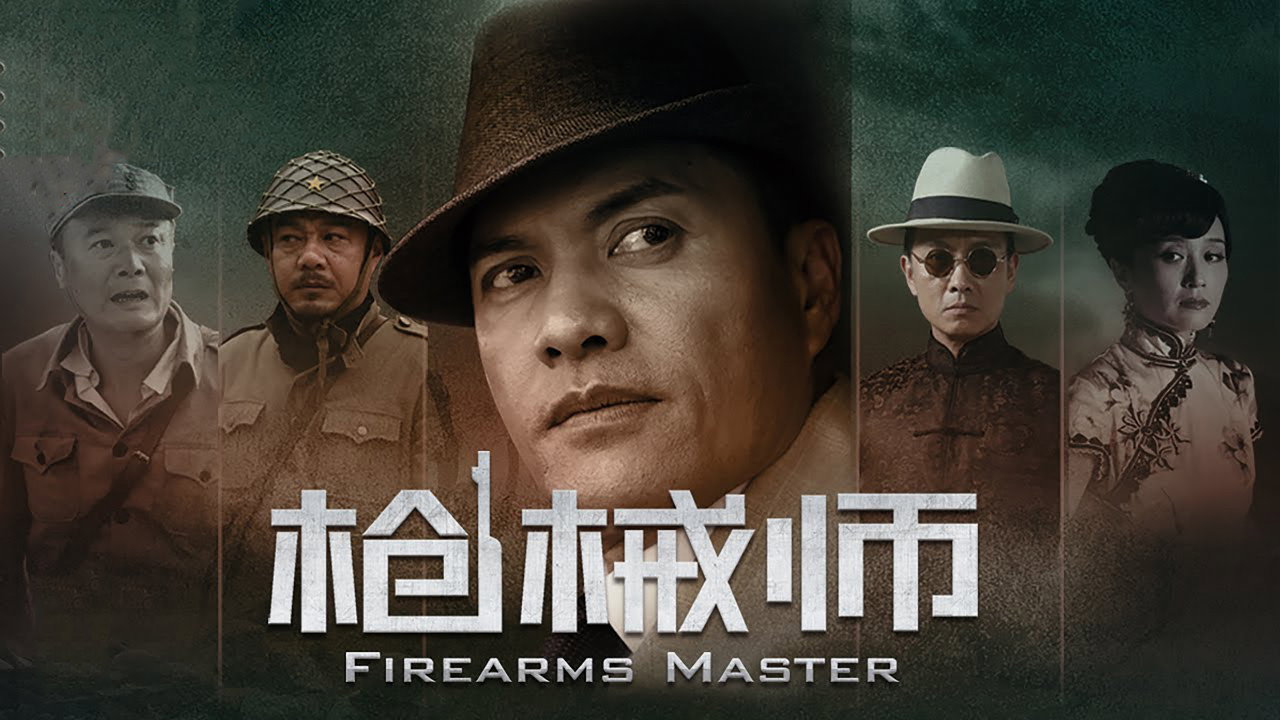 槍械師劇照