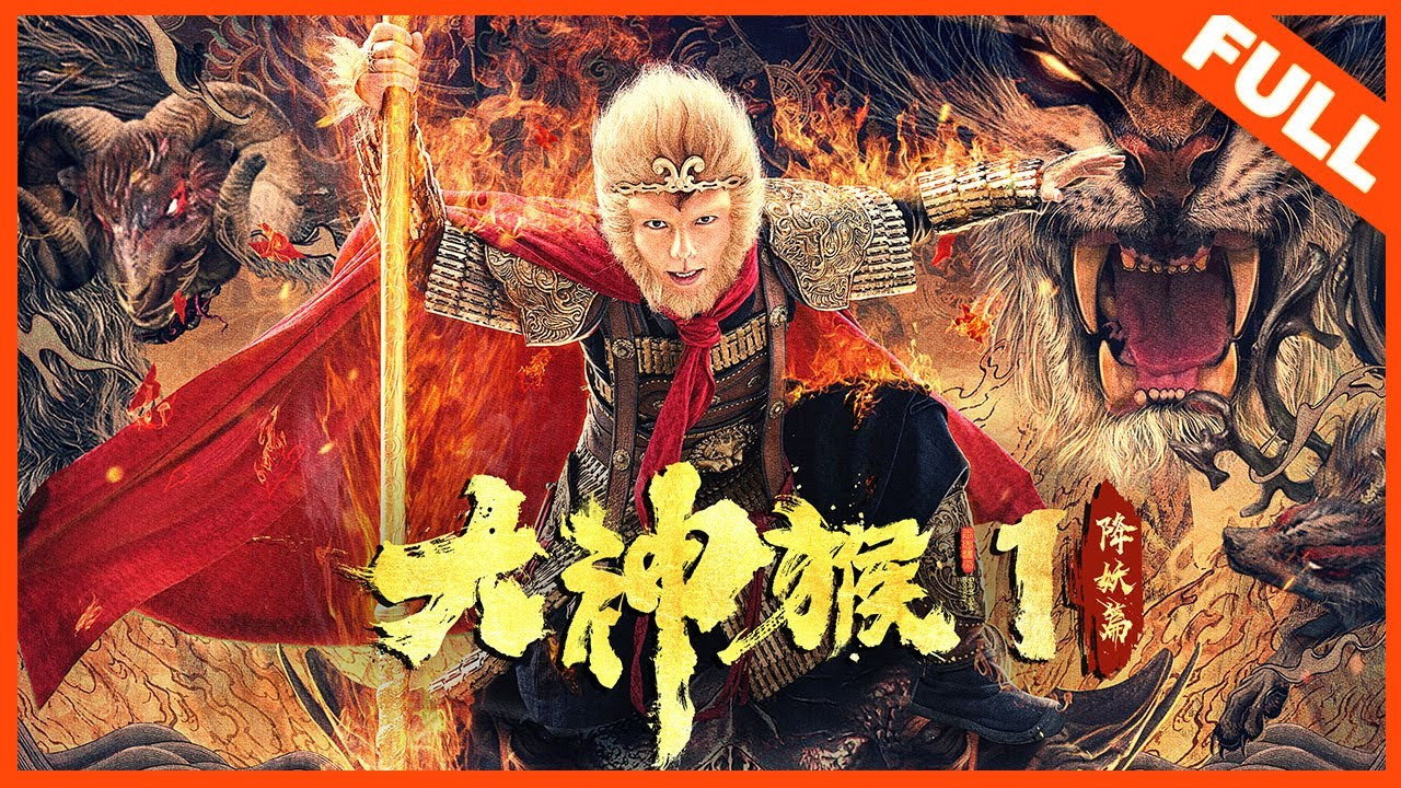 大神猴劇照