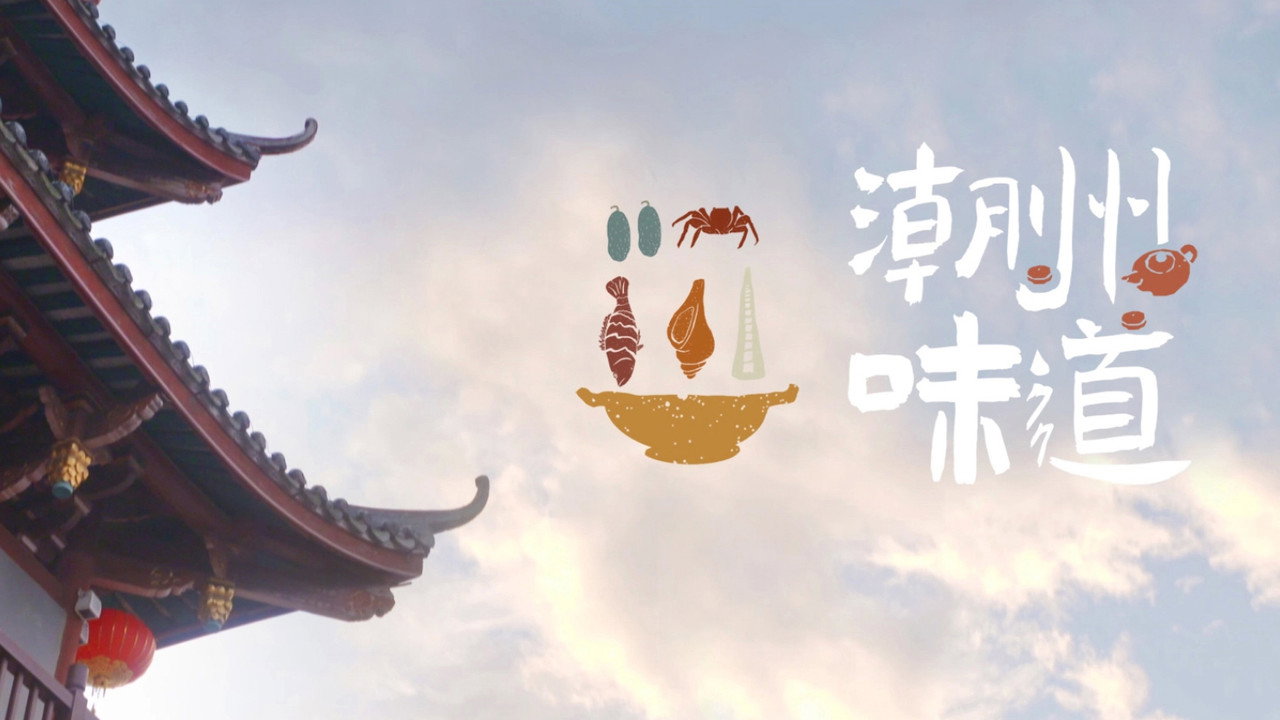 潮州味道劇照