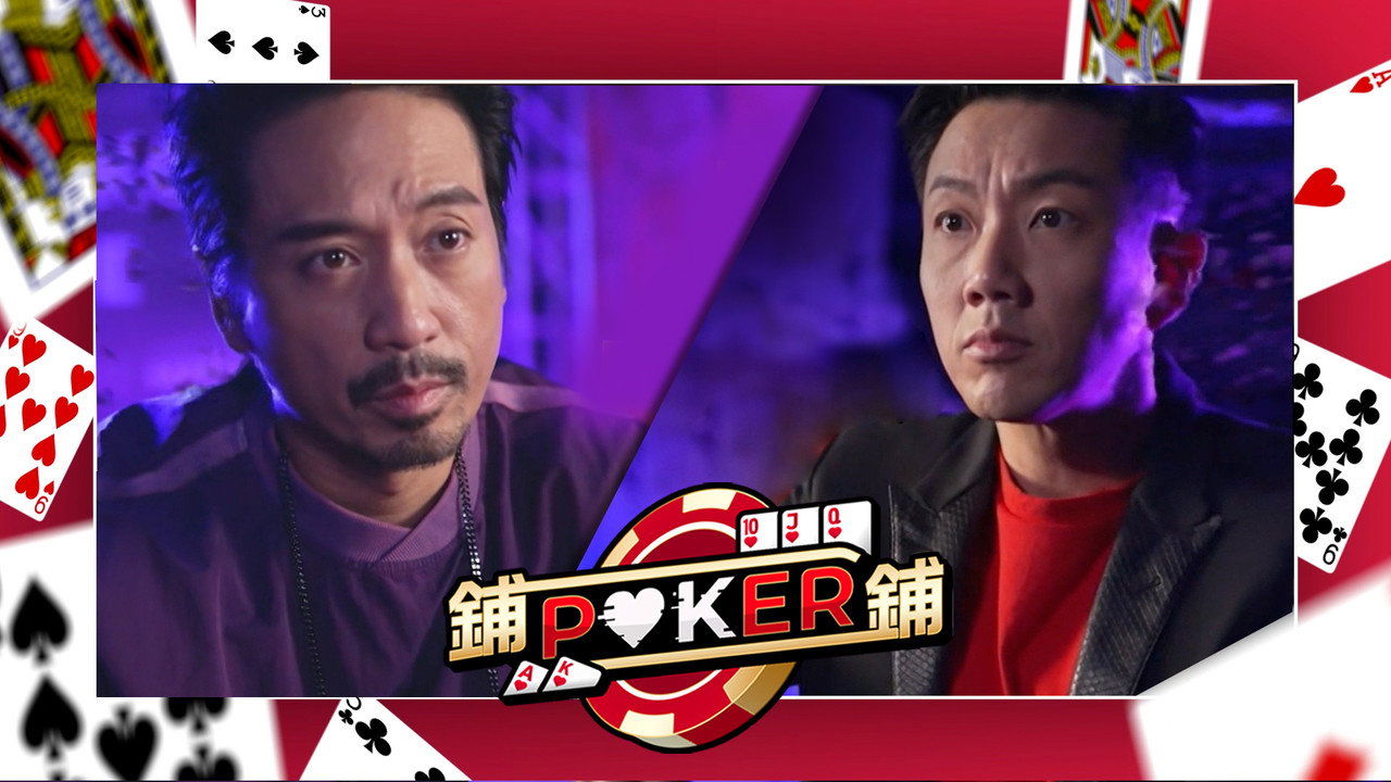 鋪鋪Poker劇照