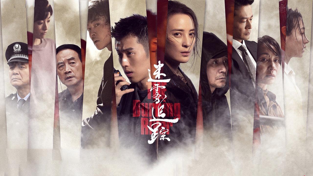迷霧追蹤劇照