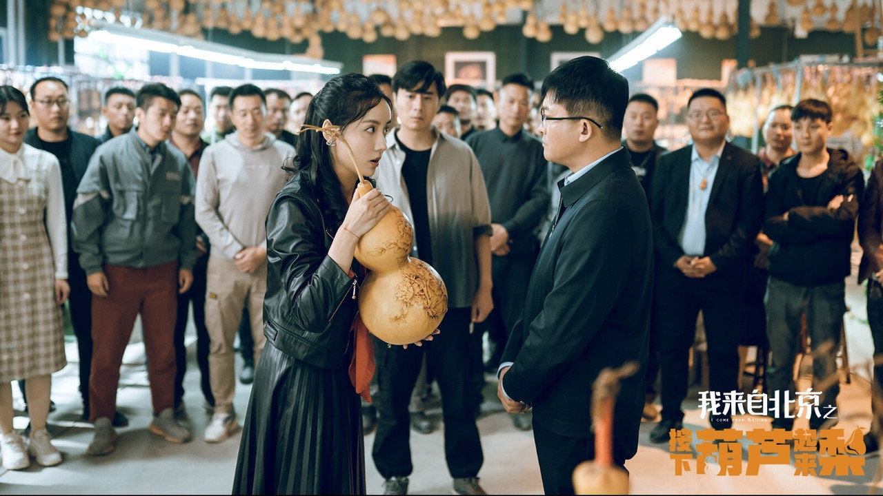 我來自北京之按下葫蘆起來梨劇照