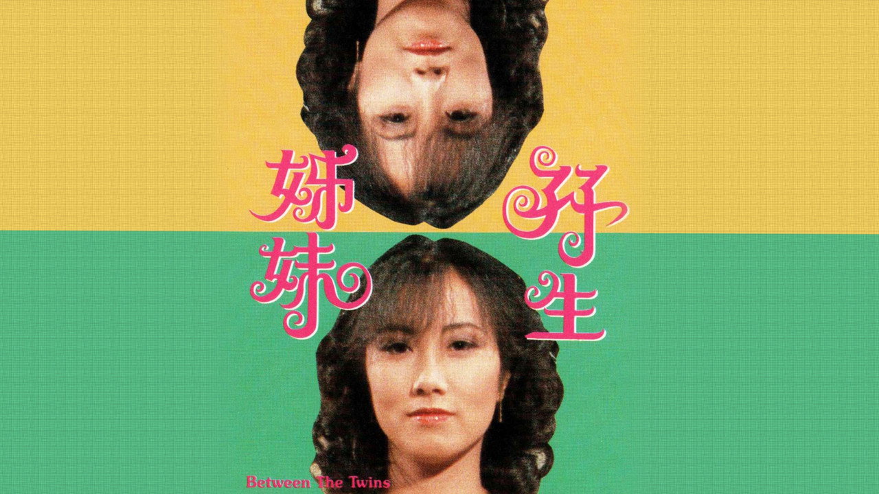 孖生姊妹劇照