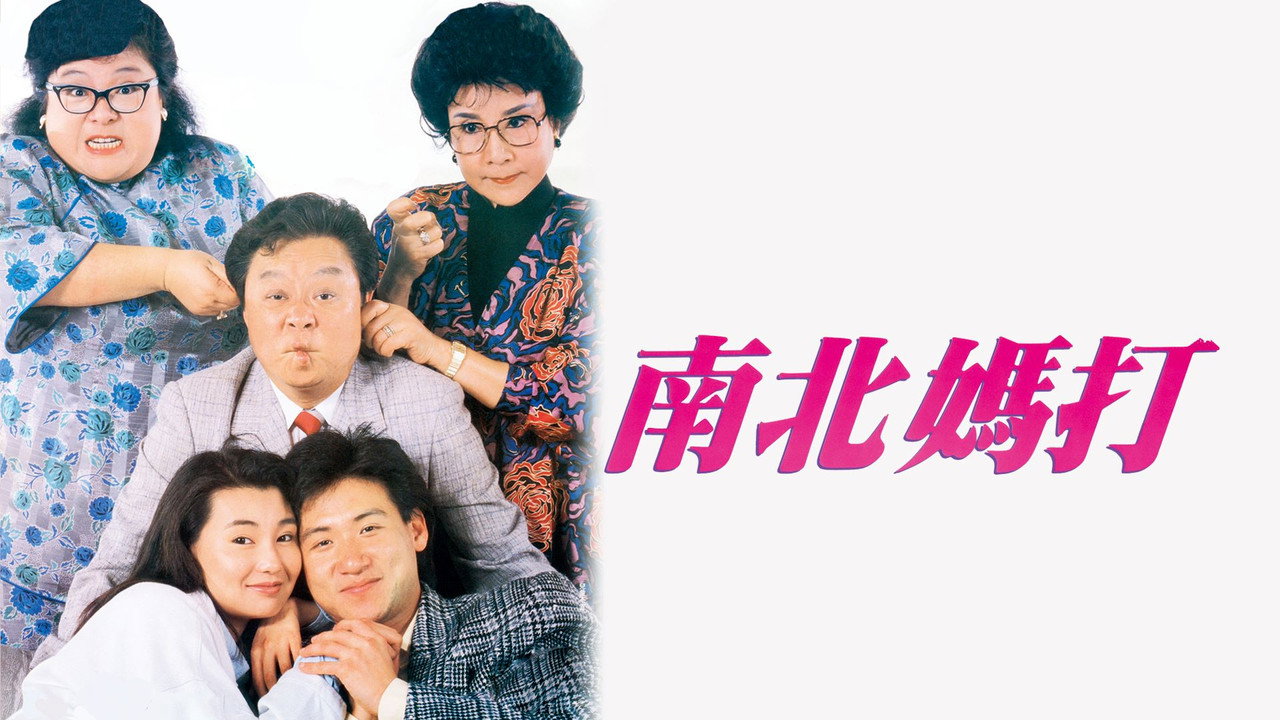 南北媽打劇照