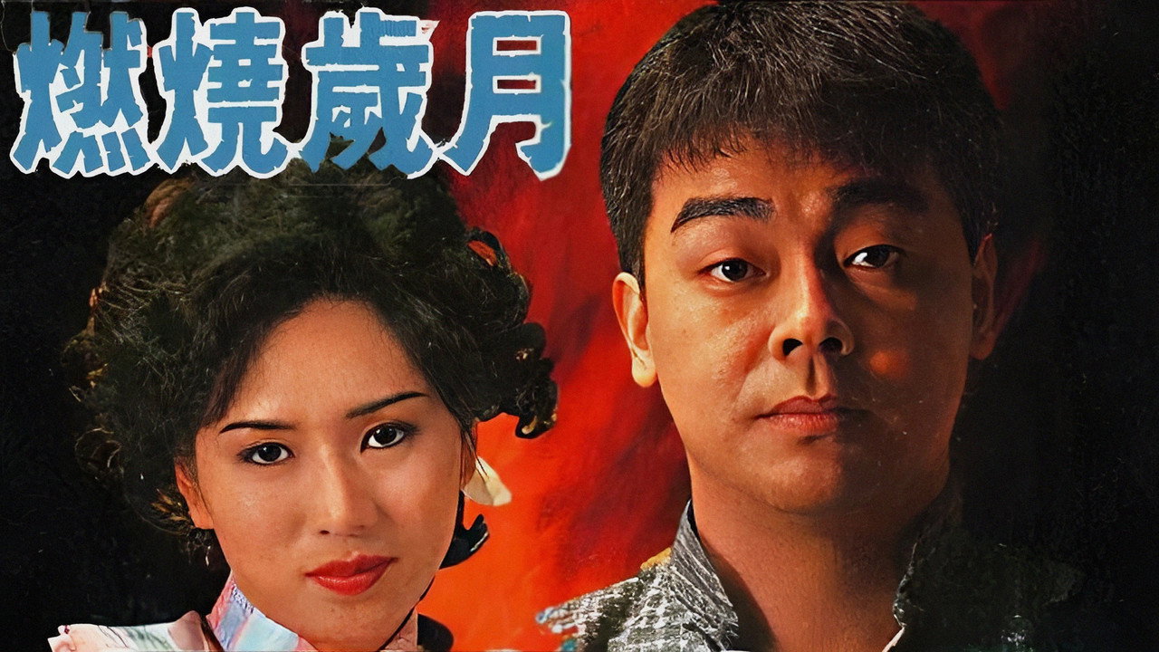 燃燒歲月劇照