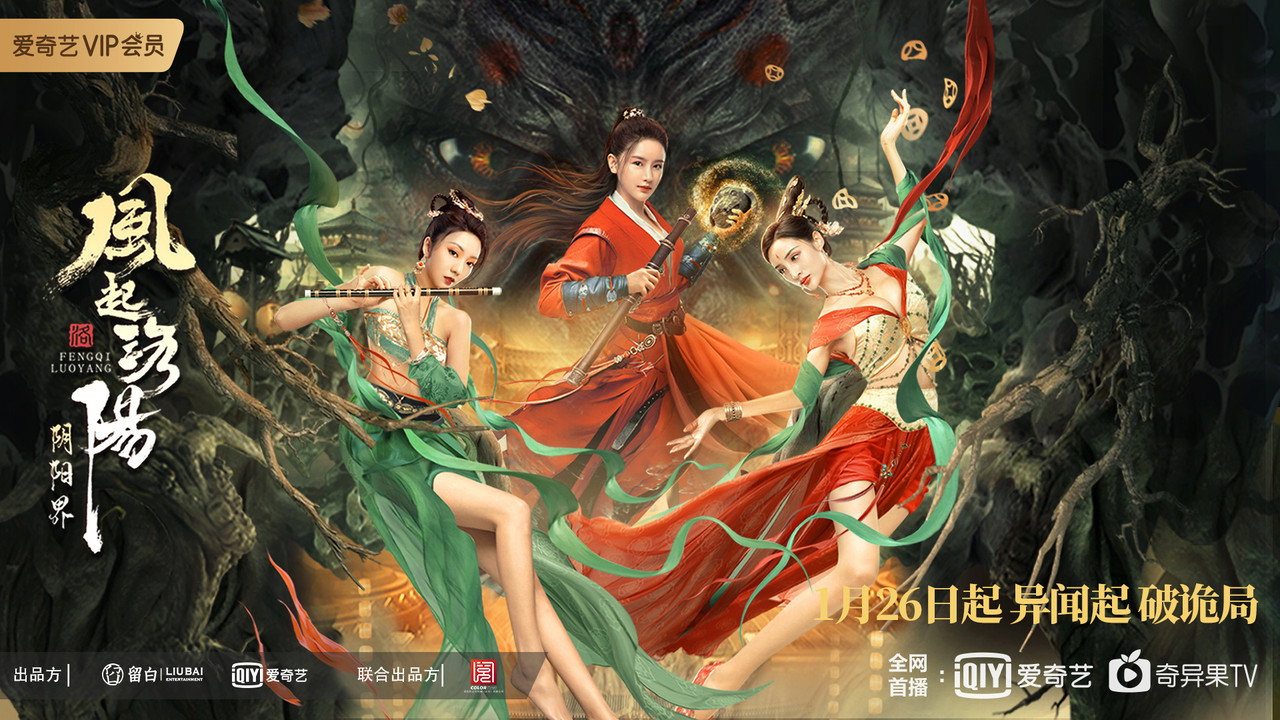 風起洛陽之陰陽界劇照