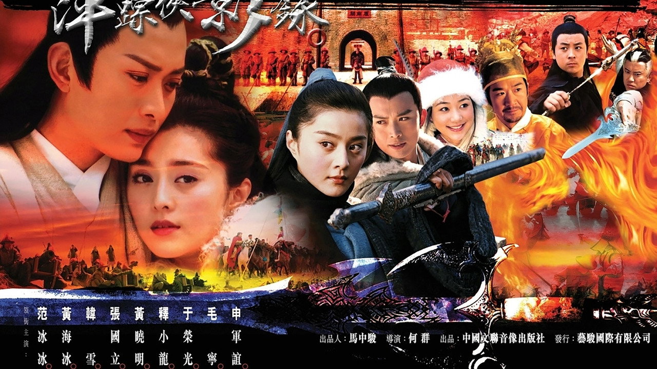萍蹤俠影劇照