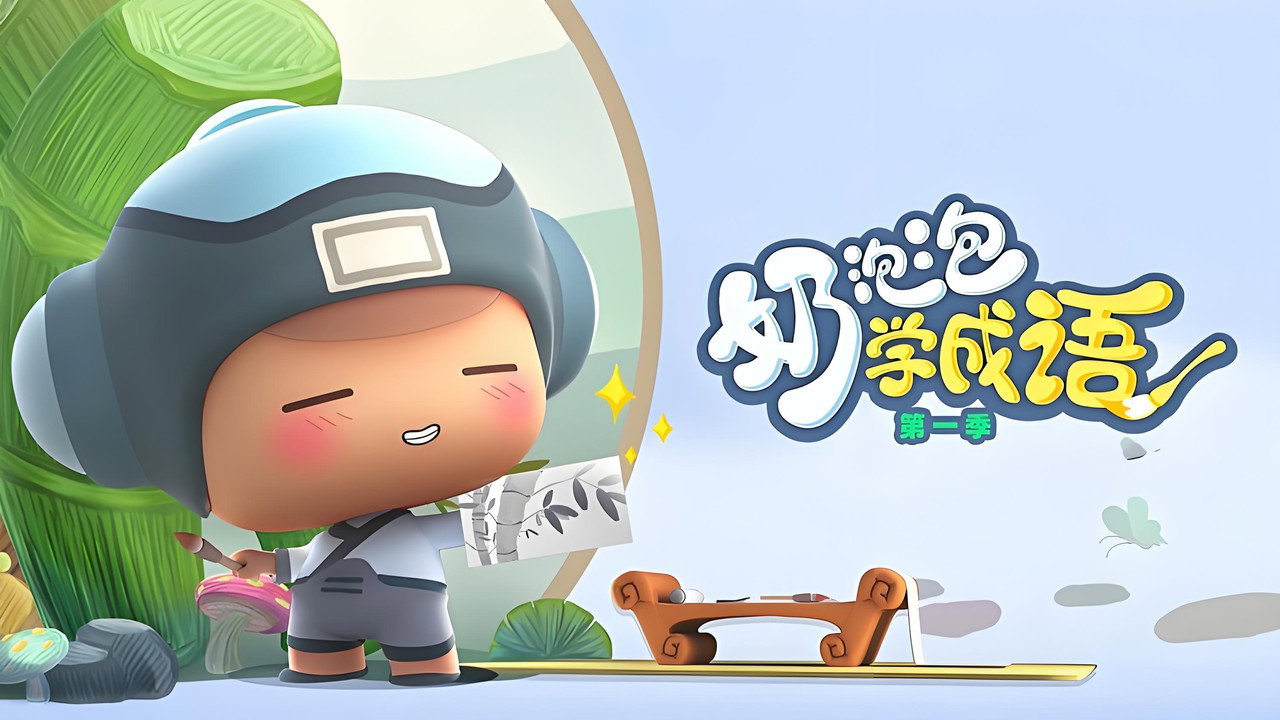 奶泡泡學成語劇照