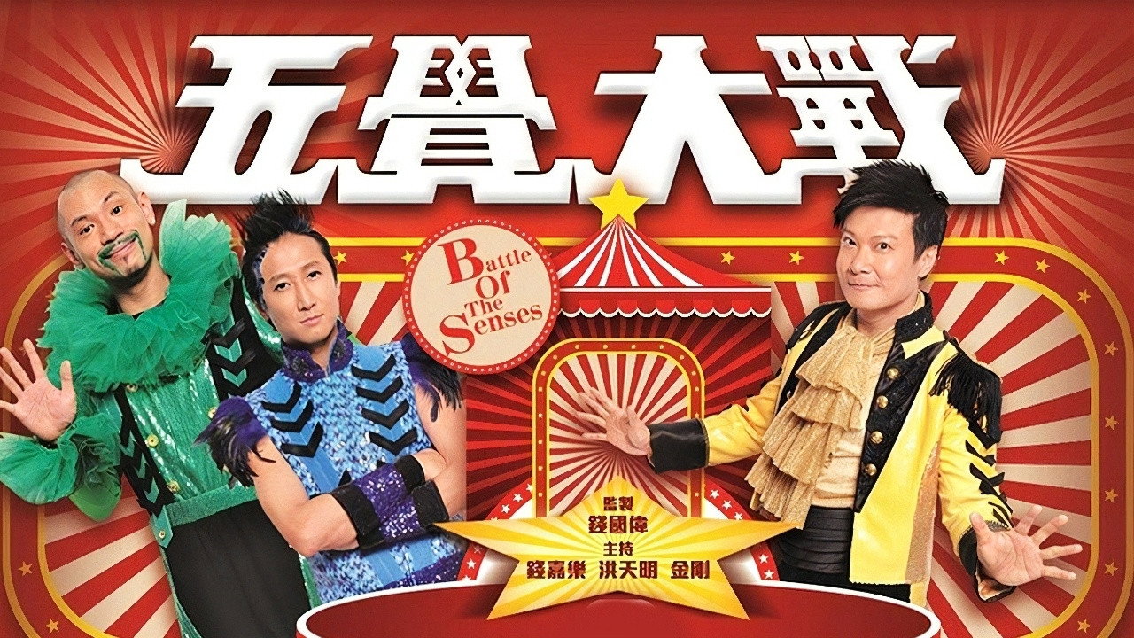 五覺大戰劇照