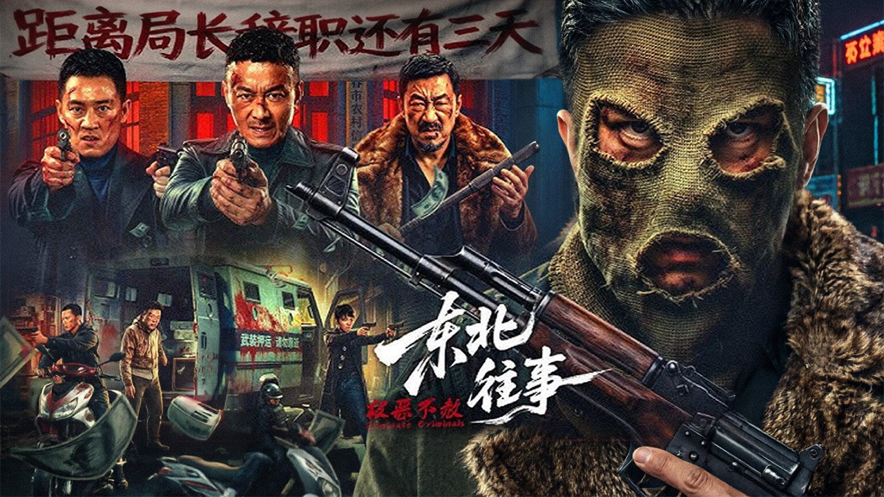 東北往事·極惡不赦劇照