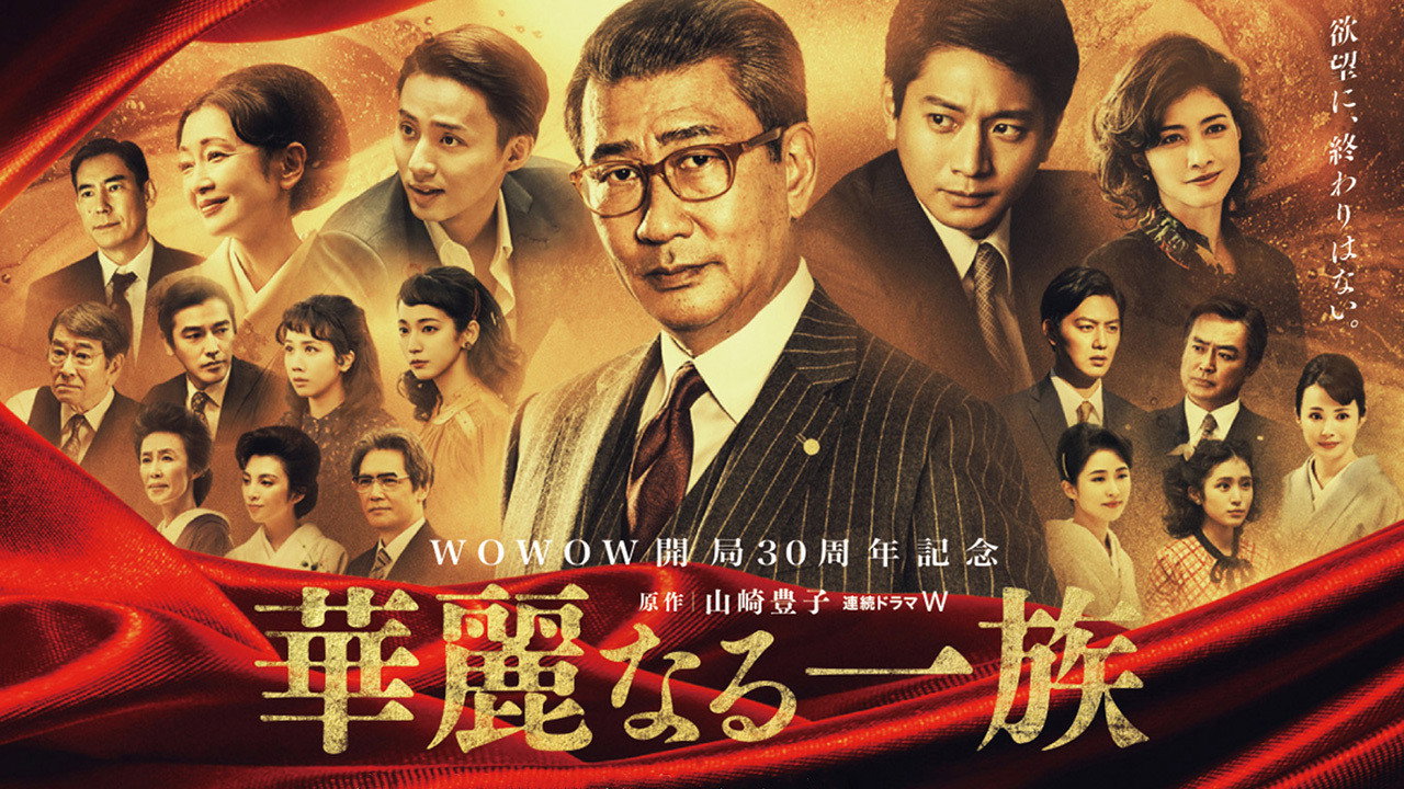 華麗一族劇照