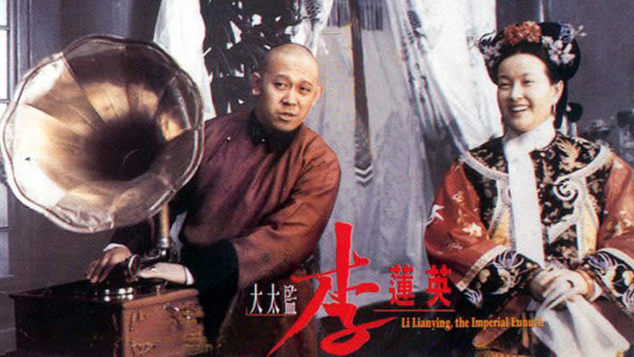 大太監李蓮英劇照