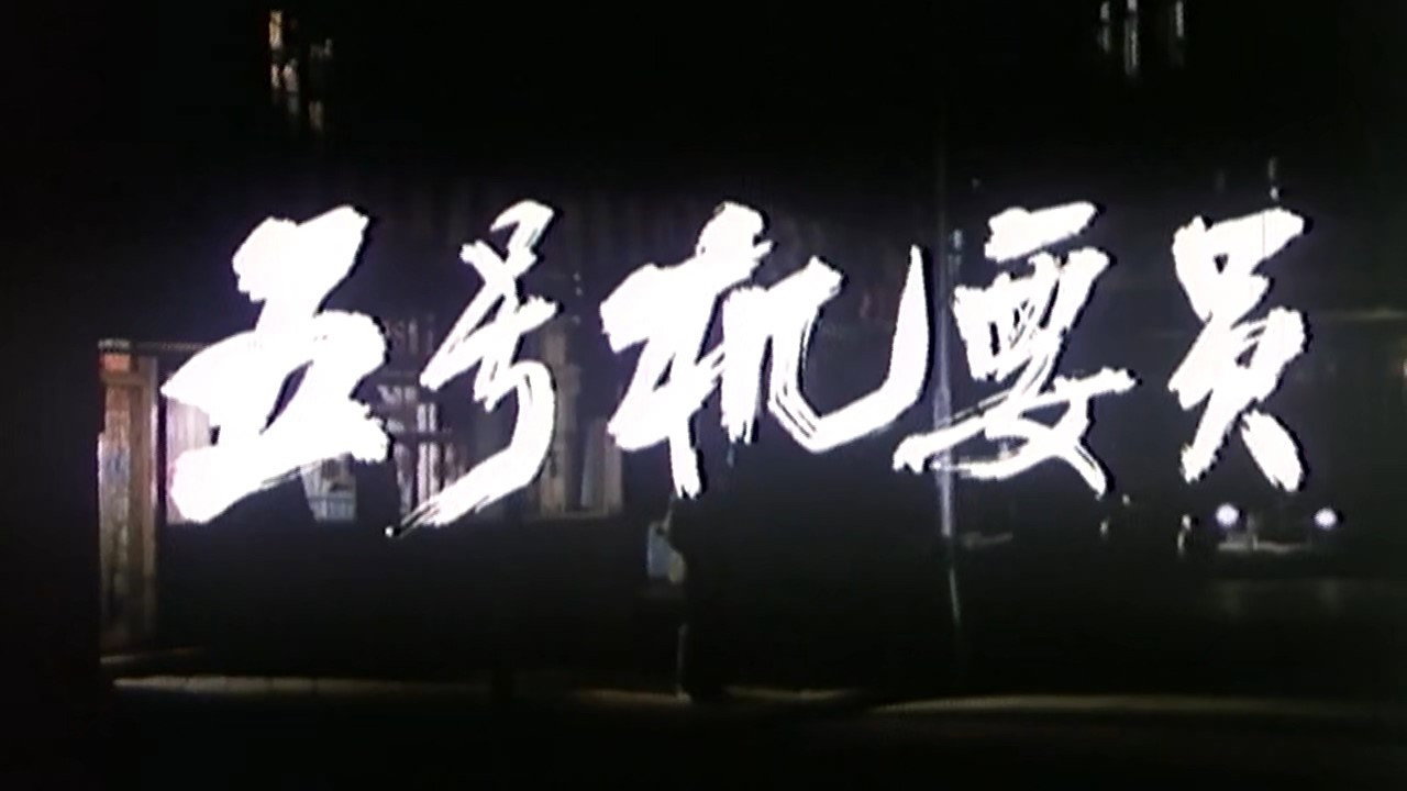 五號機要員劇照