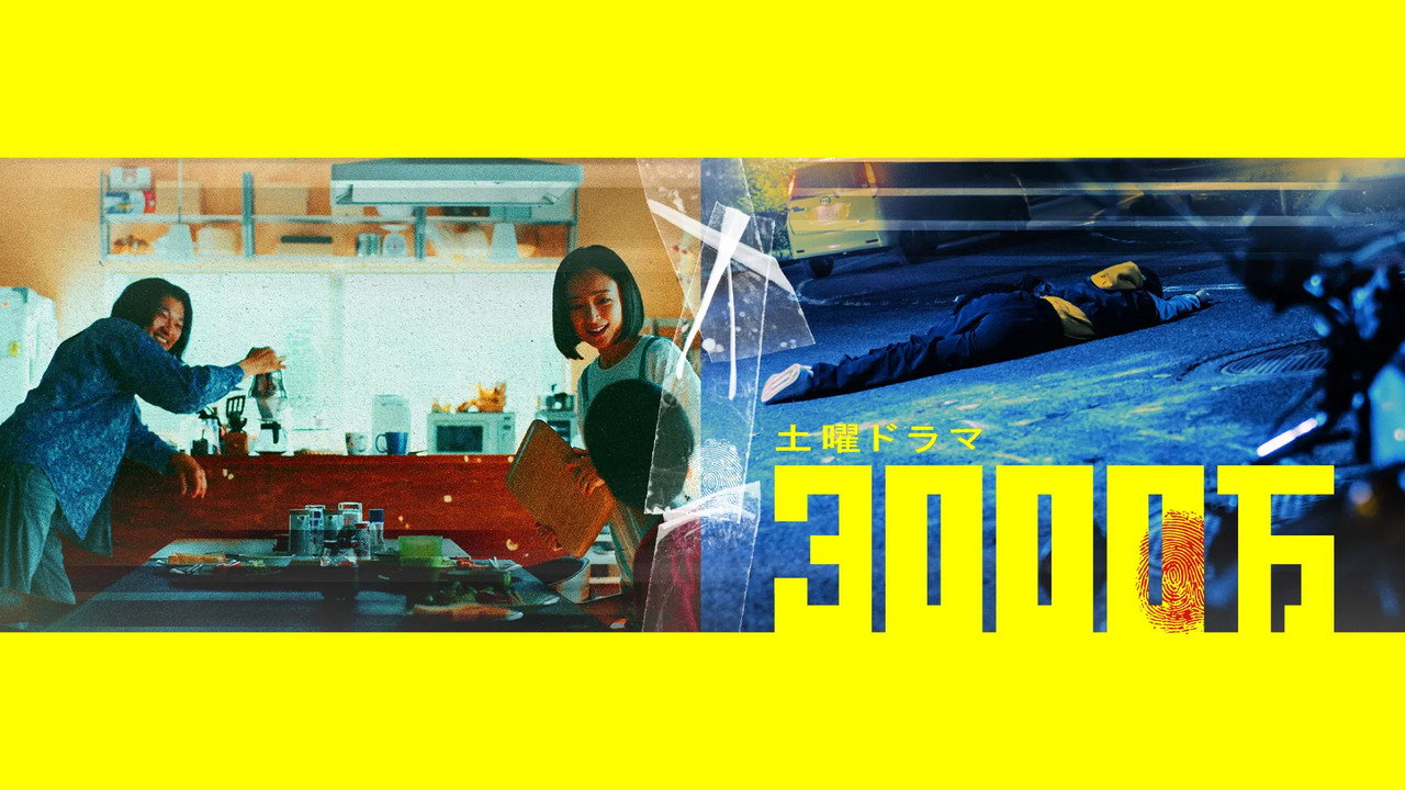 3000萬劇照