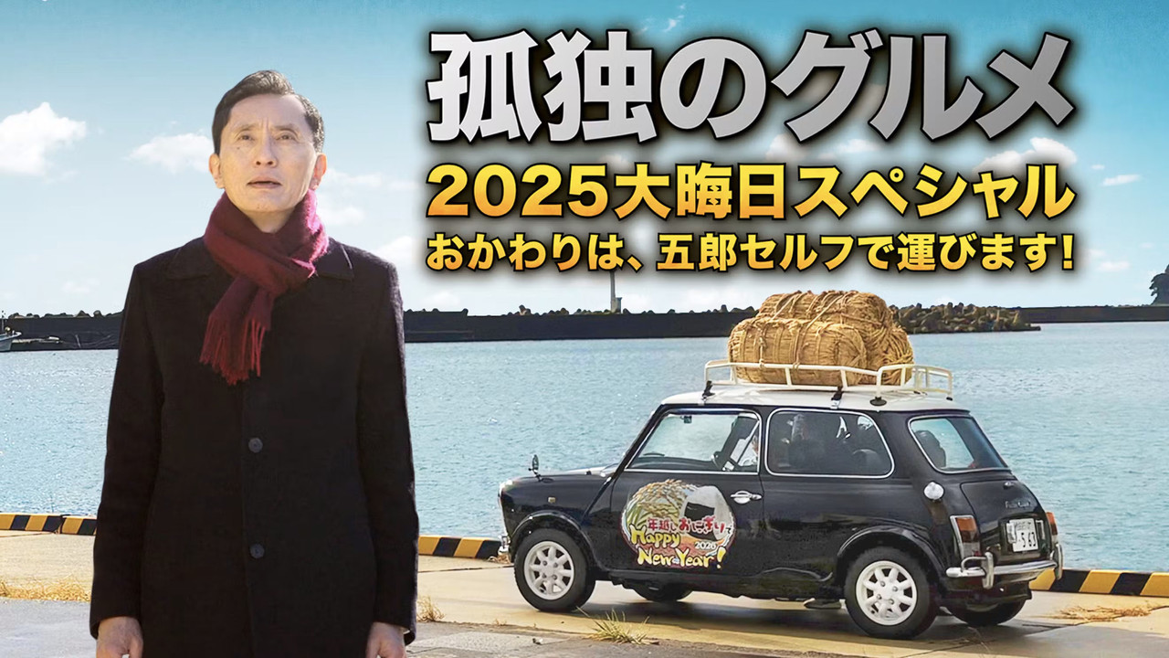 孤獨的美食家 2025除夕特別篇：續添飯菜，五郎親自端上桌！劇照
