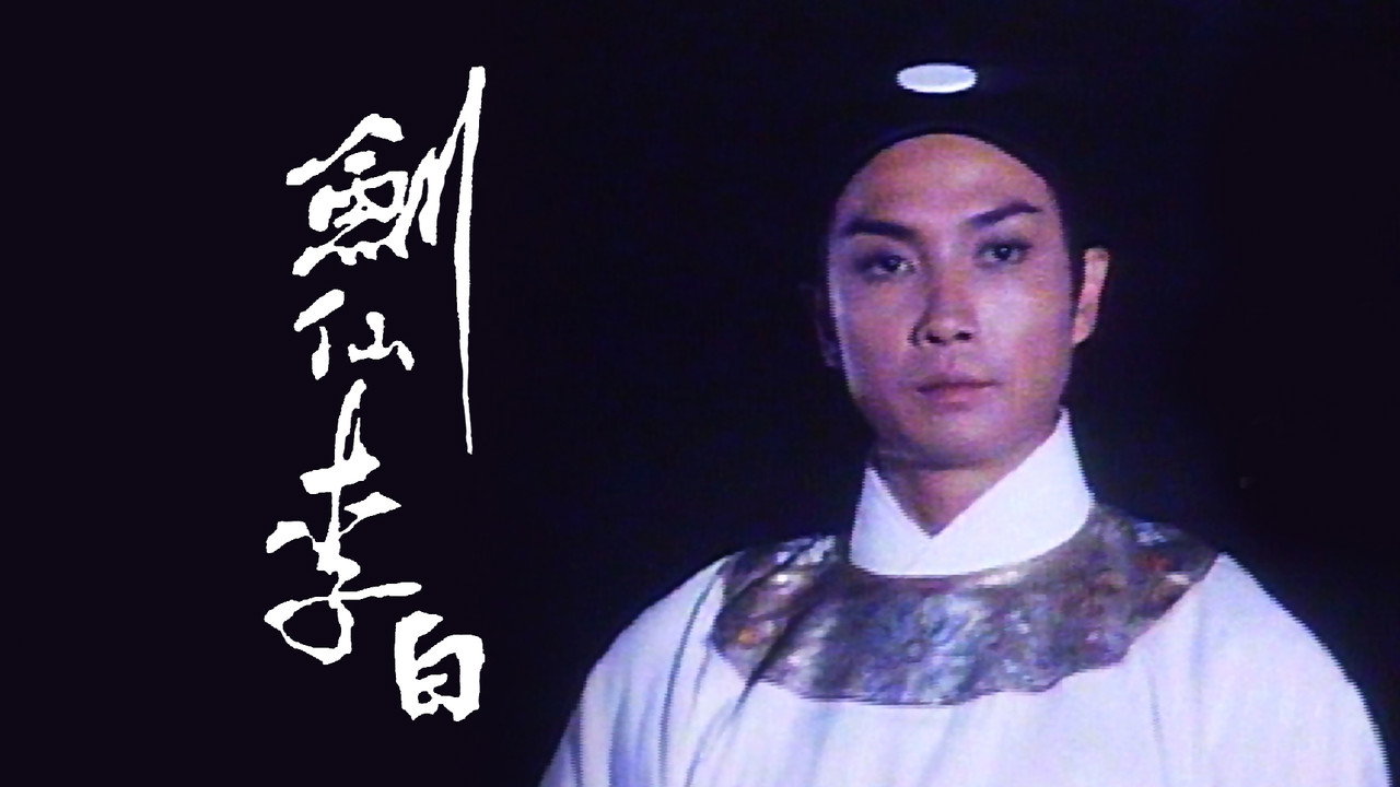 劍仙李白劇照