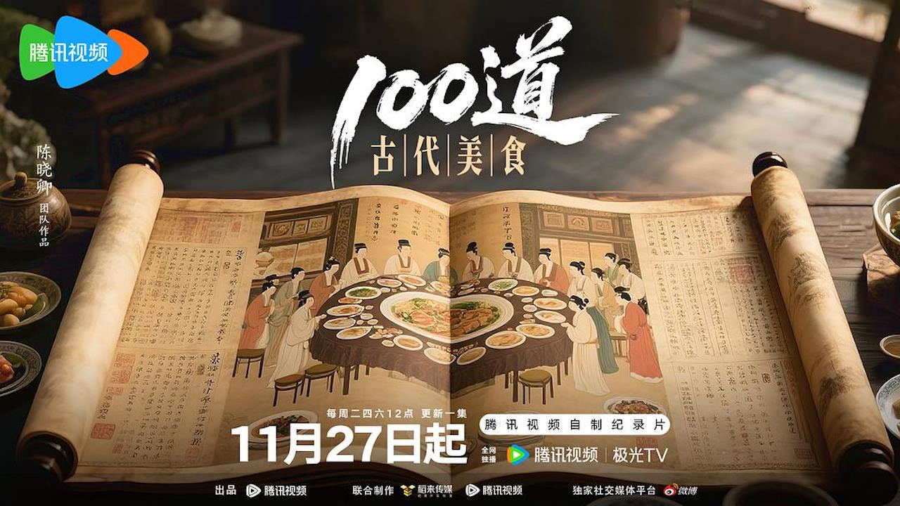100道古代美食劇照
