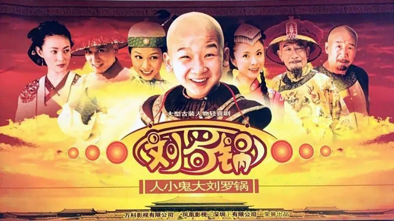 人小鬼大劉羅鍋劇照