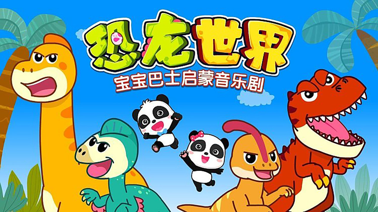 寶寶巴士啟蒙音樂劇之恐龍世界劇照