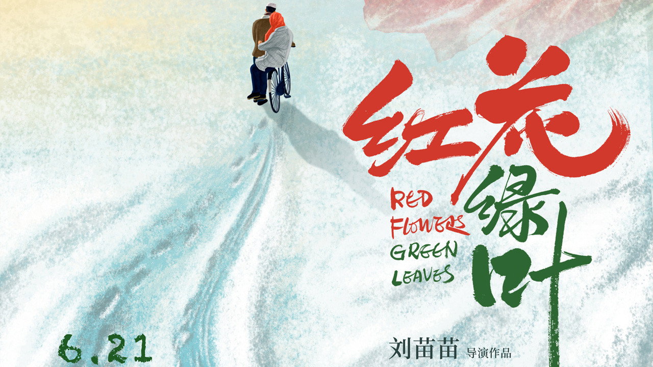 紅花綠葉劇照