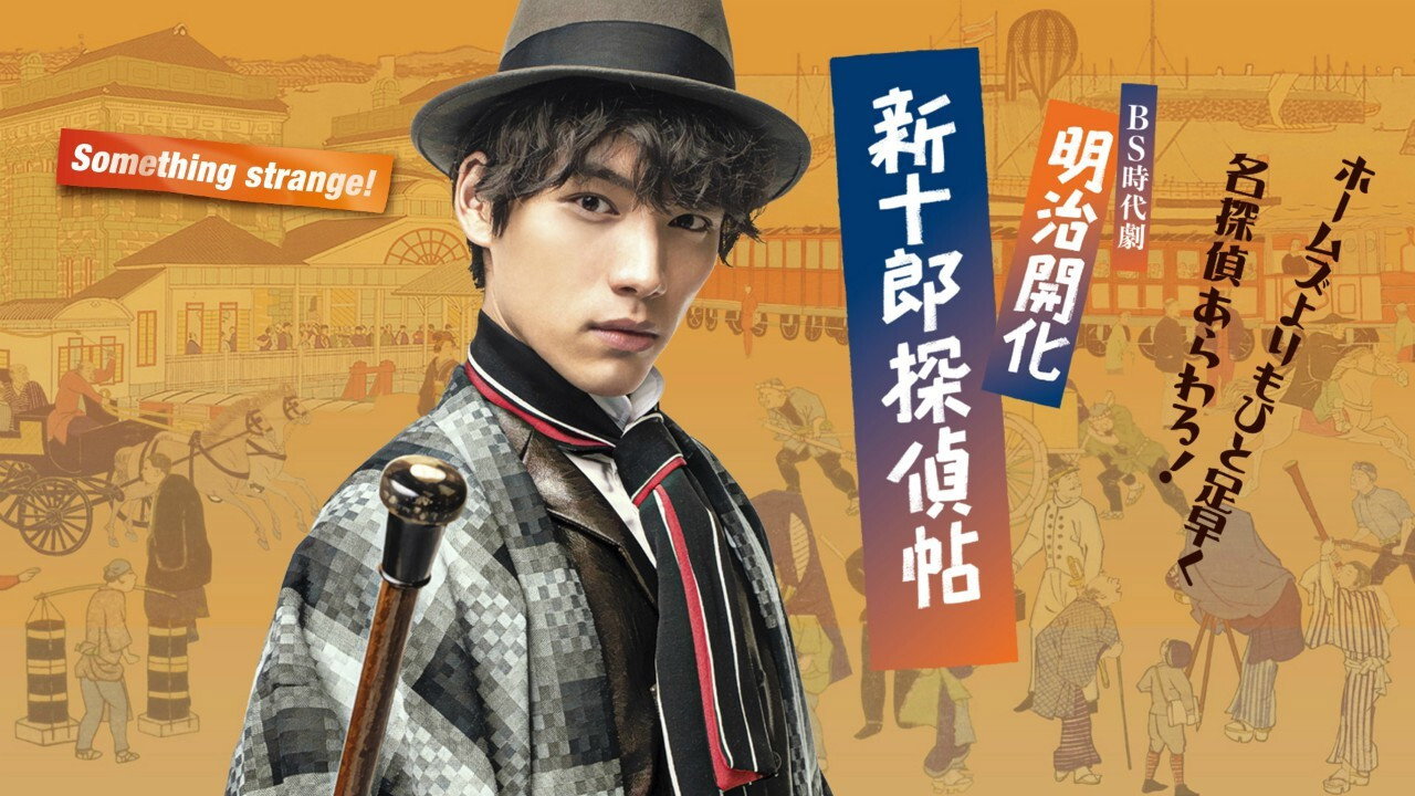 明治開化新十郎偵探帖劇照